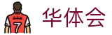 华体会2026世界杯亚洲球队投注